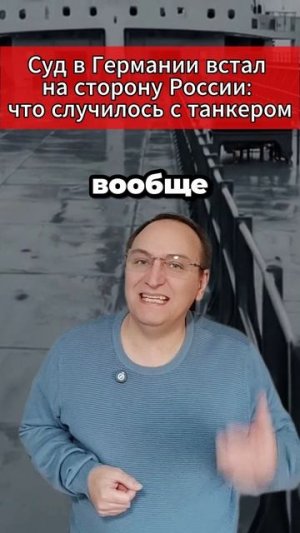 🔥 Суд в Германии встал на сторону России что случилось с танкером