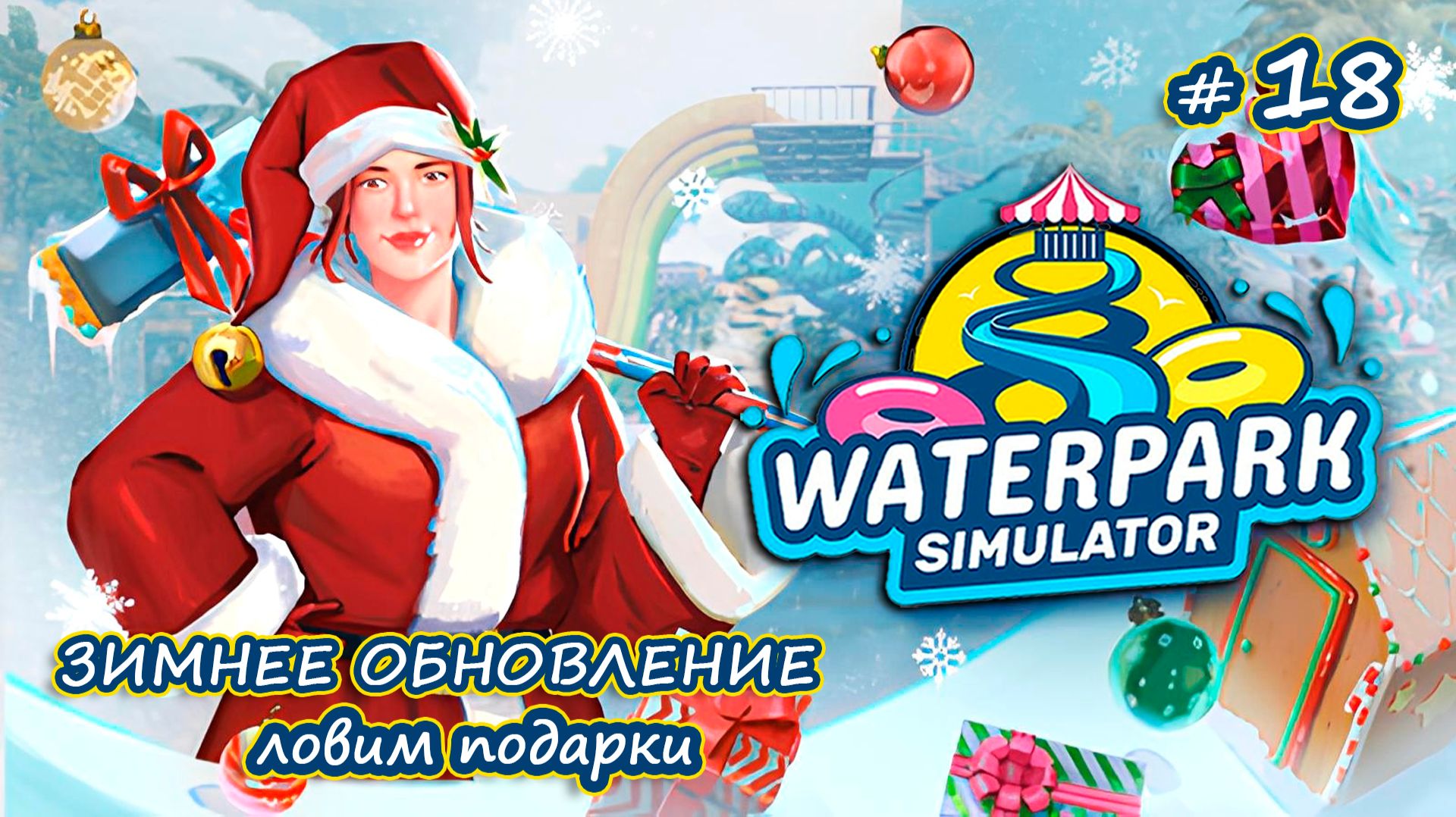 МАКСИМАЛЬНОЕ РАСШИРЕНИЕ - Waterpark Simulator #18
