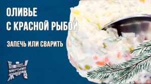 Оливье | Оливье с красной рыбой | Просто и вкусно рецепты