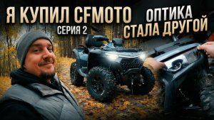 Первый тюнинг квадроцикла CFMOTO CFORCE 800! Установка монофары, оклейка экрана и фонарей | Серия 2