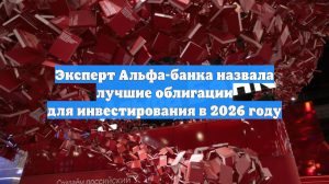 Эксперт Альфа-банка назвала лучшие облигации для инвестирования в 2026 году