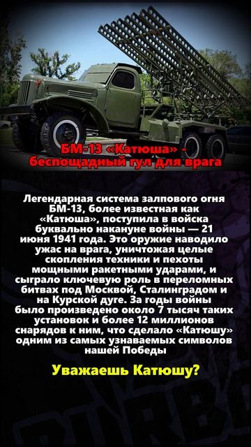 БМ 13 «Катюша»   беспощадный гул для врага