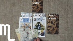 СКОРПИОН ♏ Таро-прогноз на неделю с 22 по 28 декабря