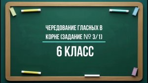 Письменное задание по теме "Чередование гласной в корне" |Орфографический диктант | Тип 3| 6 класс