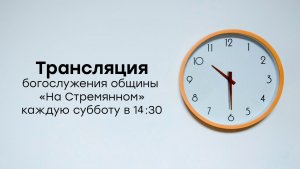 Прямая трансляция общины "НА Стремянном" | Христианские проповеди АСД | Адвентисты Москвы