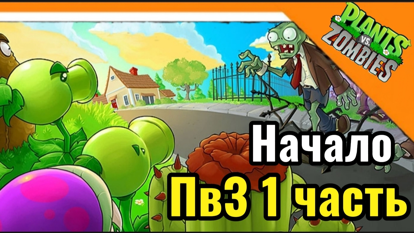 🧟 НАЧАЛО ПРОХОЖДЕНИЕ ПВЗ 1 НА АНДРОИД / ЗОМБАКИ ИДУТ! ➣ Plants Vs Zombie 1 🧟 смотреть онлайн