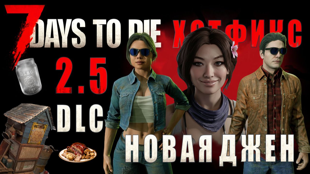 7 Days To Die 2.5 • НОВАЯ ДЖЕН • DLC • патч b20 & b23