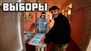 Вспомним этих клоунов 🤡 Как я на выборы ходил.
