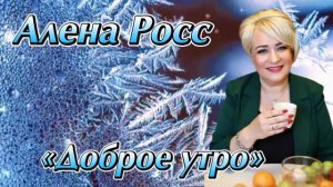 "Доброе утро"