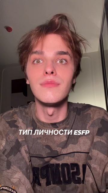 ТИП ЛИЧНОСТИ ESFP