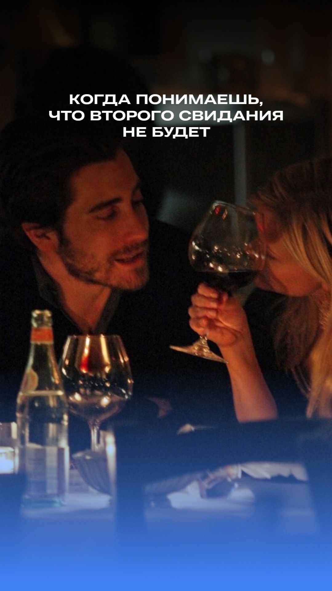 Когда понимаешь, что второго свидания не будет