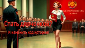 Стать девчонкой