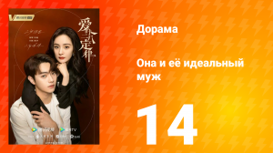 Она и её идеальный муж 1 сезон 14 серия