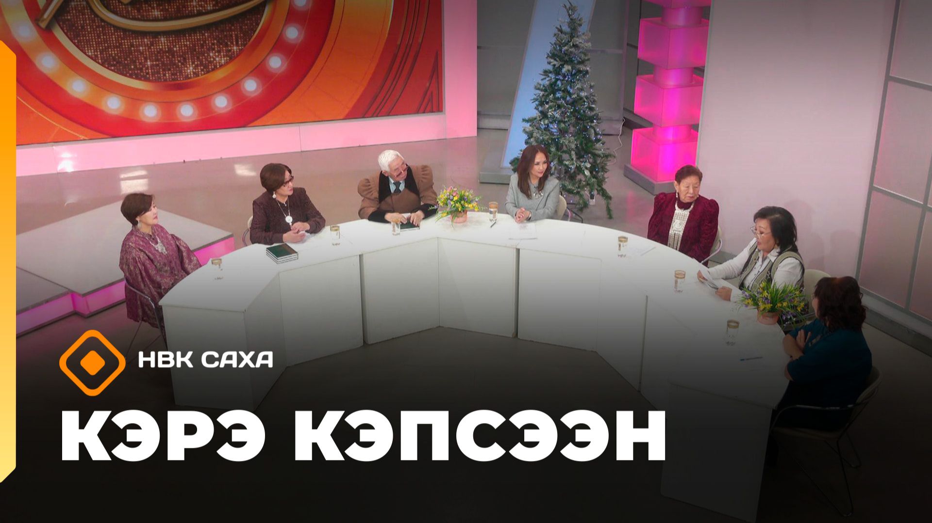 «Кэрэ кэпсээн»     (20.12.25)