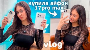 УРА! 🥳 КУПИЛА iPhone 17 Pro Max