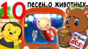 «В Африке реки вот такой ширины!» — весёлый детский клип 10 песен про животных.