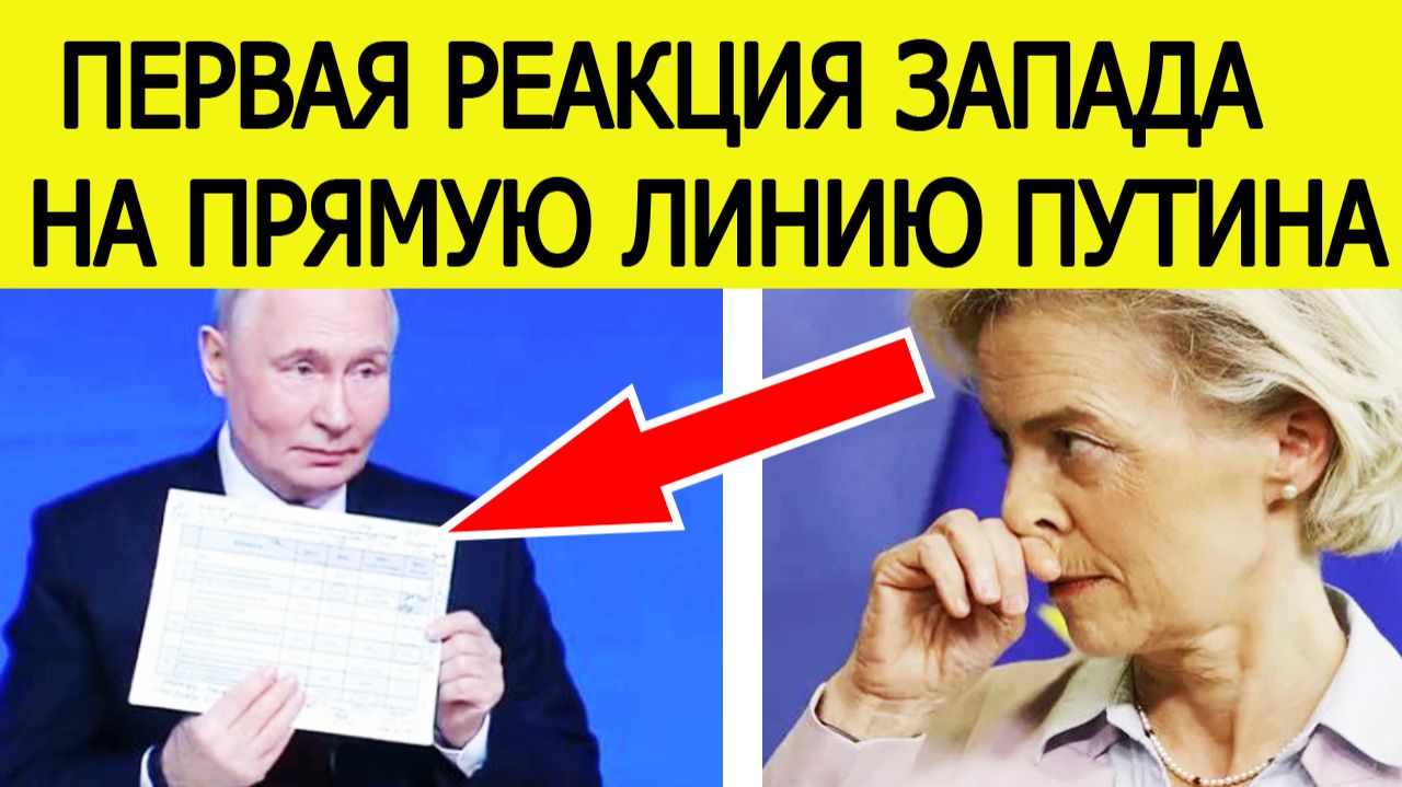 НАЧАЛОСЬ! Прямая линия Путина "взорвала" Запад. Первая реакция на заявления президента России смотреть онлайн