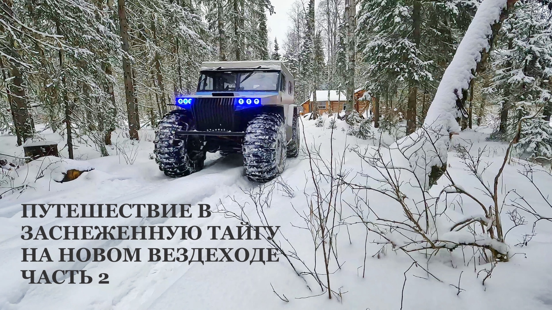 2 ЧАСТЬ ПУТЕШЕСТВИЯ ПО ЗАСНЕЖЕННОЙ ТАЙГЕ НА НОВОМ ВЕЗДЕХОДЕ смотреть онлайн