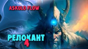 Релокант 4. Главы 9 - 16.