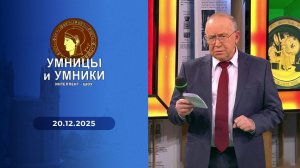 Умницы и умники. Выпуск от 20.12.2025