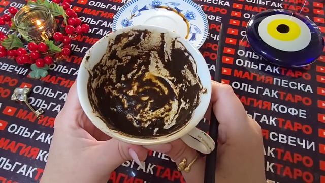 Гадание на кофейной гуще: что у вас ждет💯 с 22 по 28 декабря❄️🍀что у вас в жизни поменяется❓ смотреть онлайн