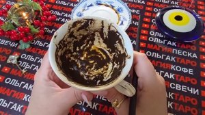 Гадание на кофейной гуще: что у вас ждет💯 с 22 по 28 декабря❄️🍀что у вас в жизни поменяется❓