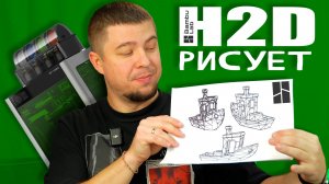 КУПИЛ 3D ПРИНТЕР… 😱 А он оказался ПЛОТТЕРОМ и ХУДОЖНИКОМ! | Bambu Lab H2D #3d #bambulab #3dprinting