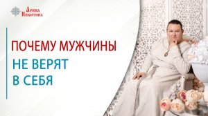 Почему мужчины не верят в себя и не проявляют свои таланты | Арина Никитина