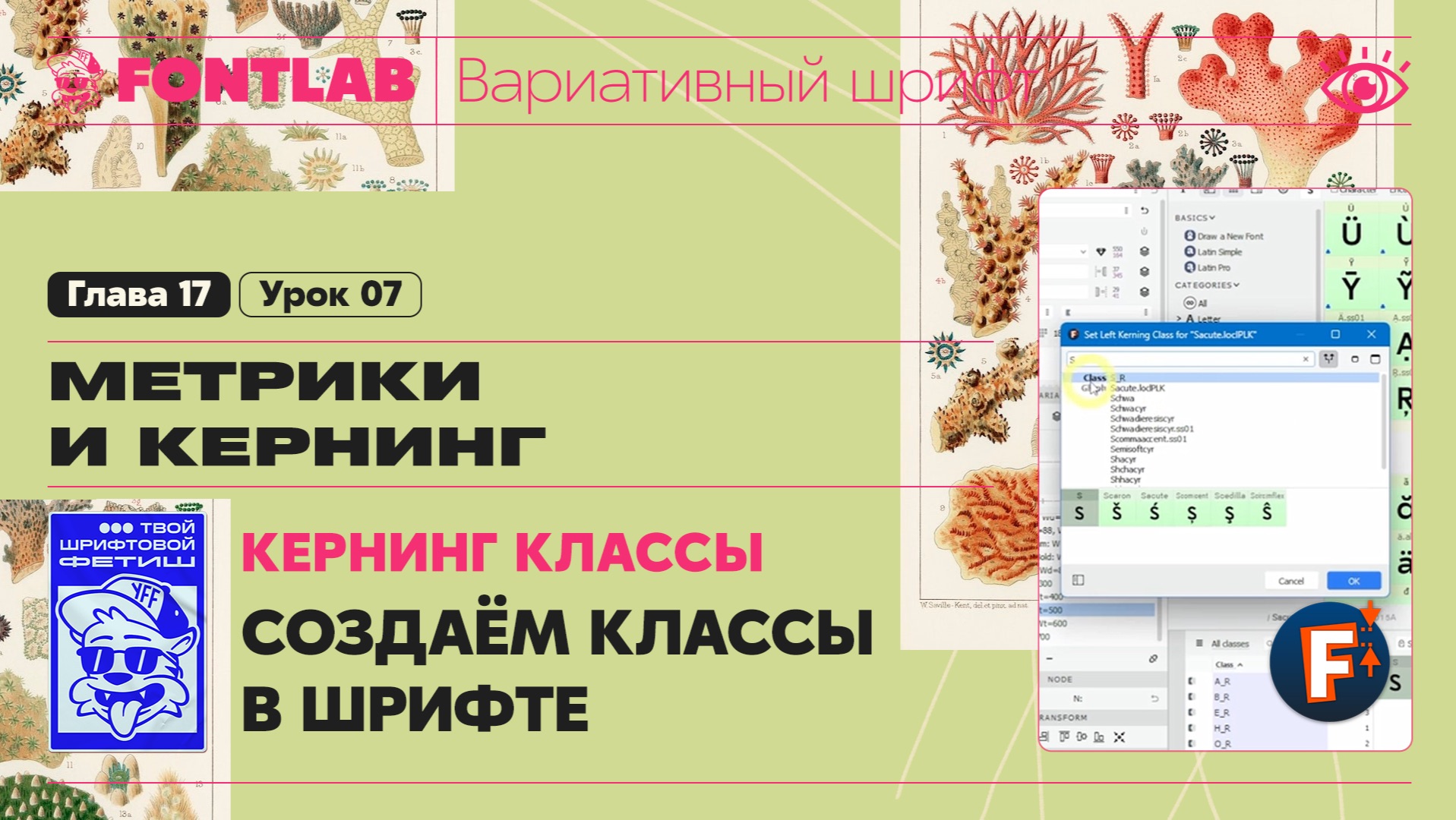 ДВШ 17-07 Кернинг – Классы – Создаём классы в шрифте – Урок Fontlab