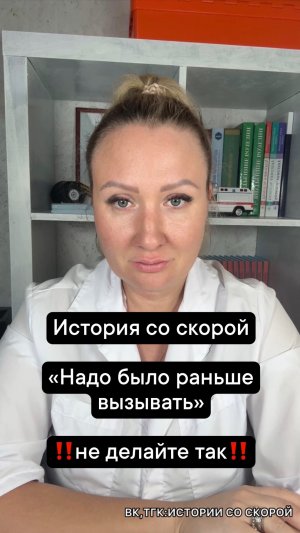 История со скорой «Надо было раньше вызывать» ‼️не делайте так‼️