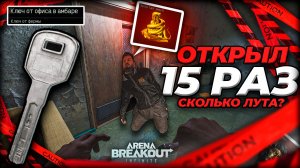 ПРОВЕРЯЕМ КЛЮЧ ТОРГОВЫЙ ТОВАРНЫЙ ПОСТ КРАСНАЯ ФЕРМА  ARENA BREAKOUT Infinite! лучший фарм 2025 ABI