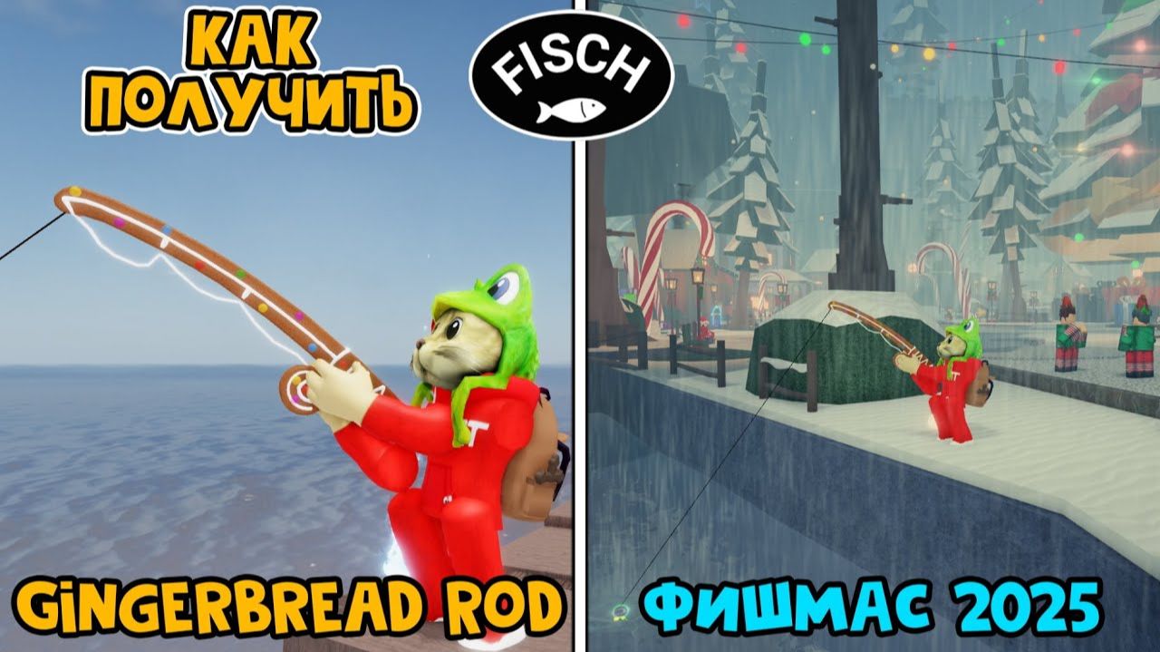 УДОЧКА ПРЯНИК (Gingerbread Rod) в ФИШ роблокс | Fisch Roblox | Fischmas 2025 Gingerbread Mutation