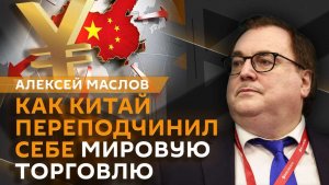Алексей Маслов. Китай в мировой торговле: тогда и сейчас