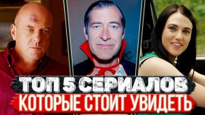 Топ 5 Крышесносных сериалов которые захватывают с первого эпизода