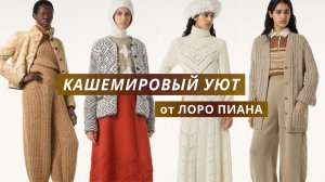 Лоро Пиана. Вязаная осень-зима 2025. Свитер, кардиган, платье, жилет спицами и крючком.