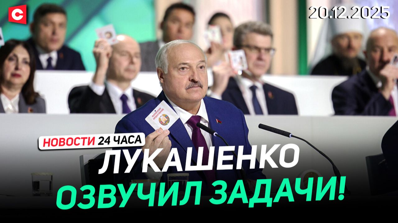 Лукашенко про задачи на пятилетку | Итоги ВНС | Слив данных во Франции | Новости 20.12 смотреть онлайн
