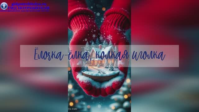 Ёлочка-ёлка_караоке