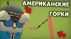 🤯АМЕРИКАНСКИЕ ГОРКИ В ЧИКЕН ГАНЕ **жесть**