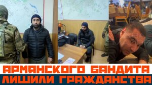 Армянского бандита лишили гражданства