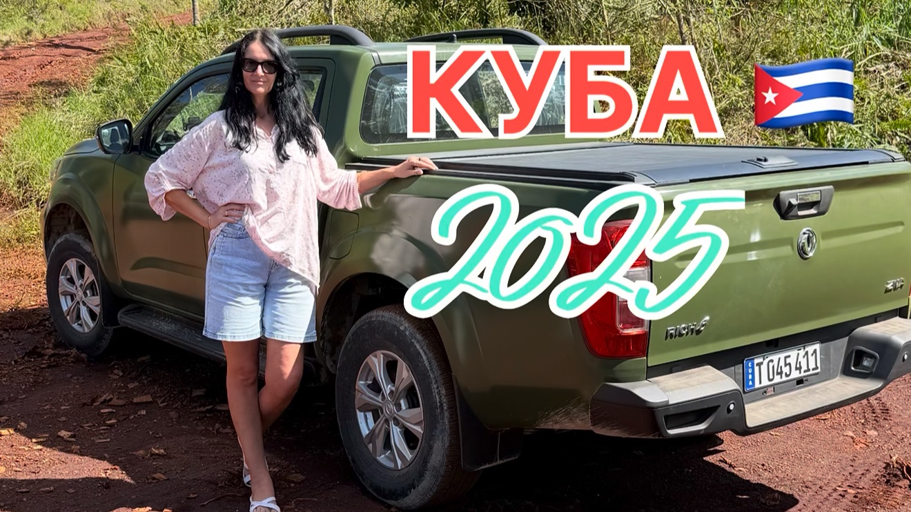 Куба, Ольгин 2025, джип сафари сквозь джунгли к водопаду, где-то застряли , марсианские горы,красиво смотреть онлайн