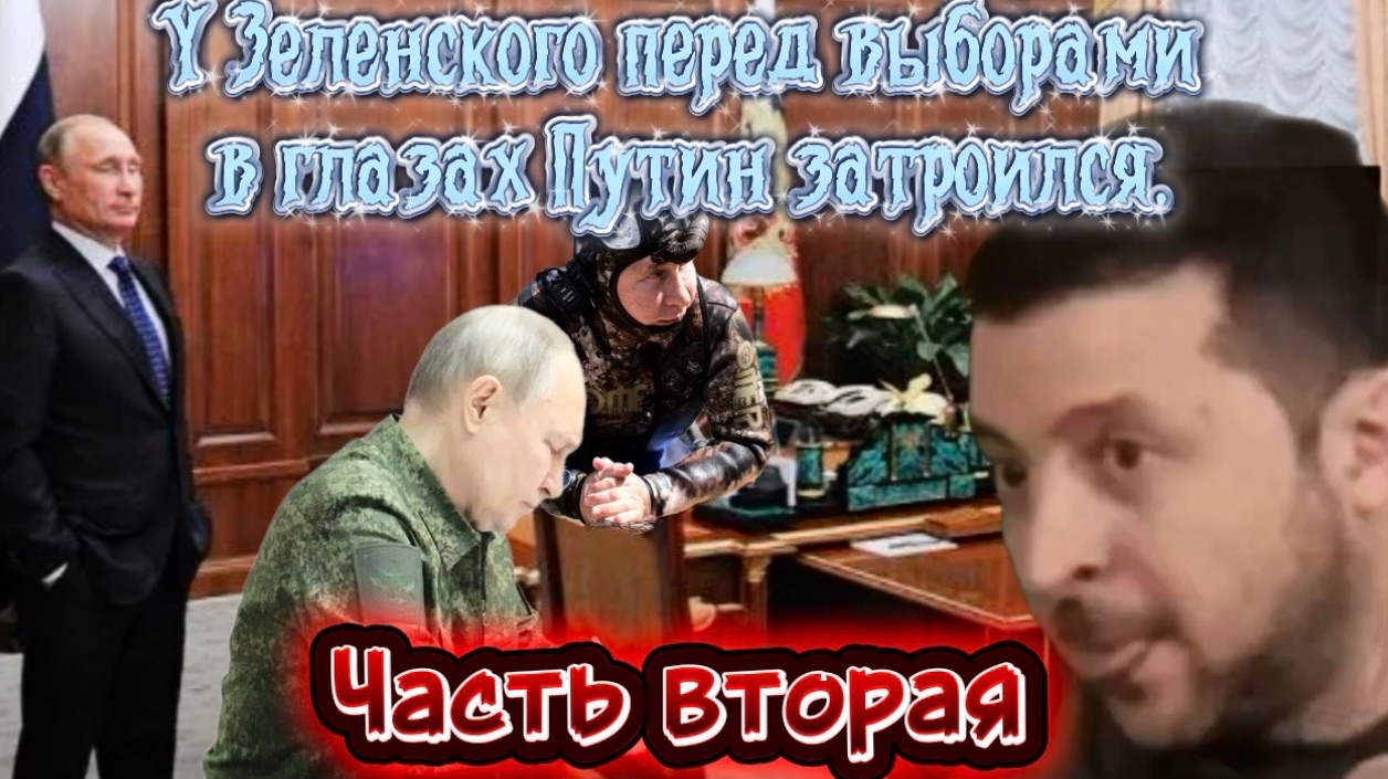 У Зеленского перед выборами Путин затроился. Часть Вторая. смотреть онлайн