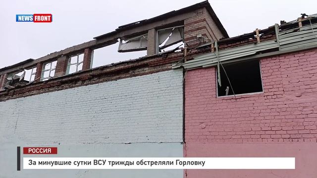 За минувшие сутки ВСУ трижды обстреляли Горловку смотреть онлайн