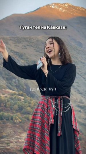 НАРОДНАЯ И ТУГАН ТЕЛ СРЕДИ ГОР КАВКАЗА