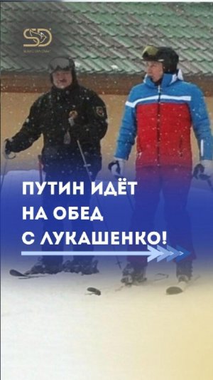 Лукашенко и Путин собираются на обед #лукашенко #путин #архив