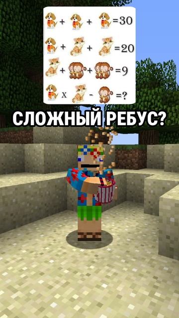 Сложный ребус? #minecraft #майнкрафт
