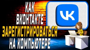 Как зарегистрироваться в вк на компьютере