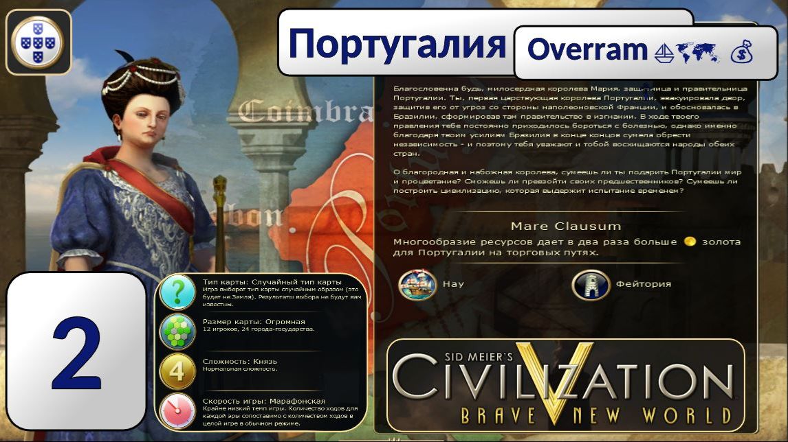 Португалия ⛵🗺️ 💰  Эпоха 2. Civilization V \ Цивилизация 5. Марафон