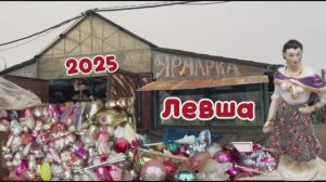 Блошиный рынок Левша в Подмосковье. Декабрь 25.