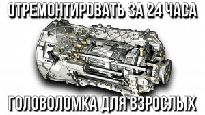 МУЖЧИНА ПОЛНОСТЬЮ ОТРЕМОНТИРОВАЛ СЛОЖНЕЙШИЙ МЕХАНИЗМ ЗА 24 ЧАСА