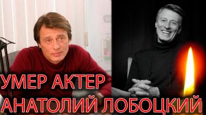 ⚡️УМЕР АКТЕР ИЗ "МОЛОДЕЖКИ" АНАТОЛИЙ ЛОБОЦКИЙ